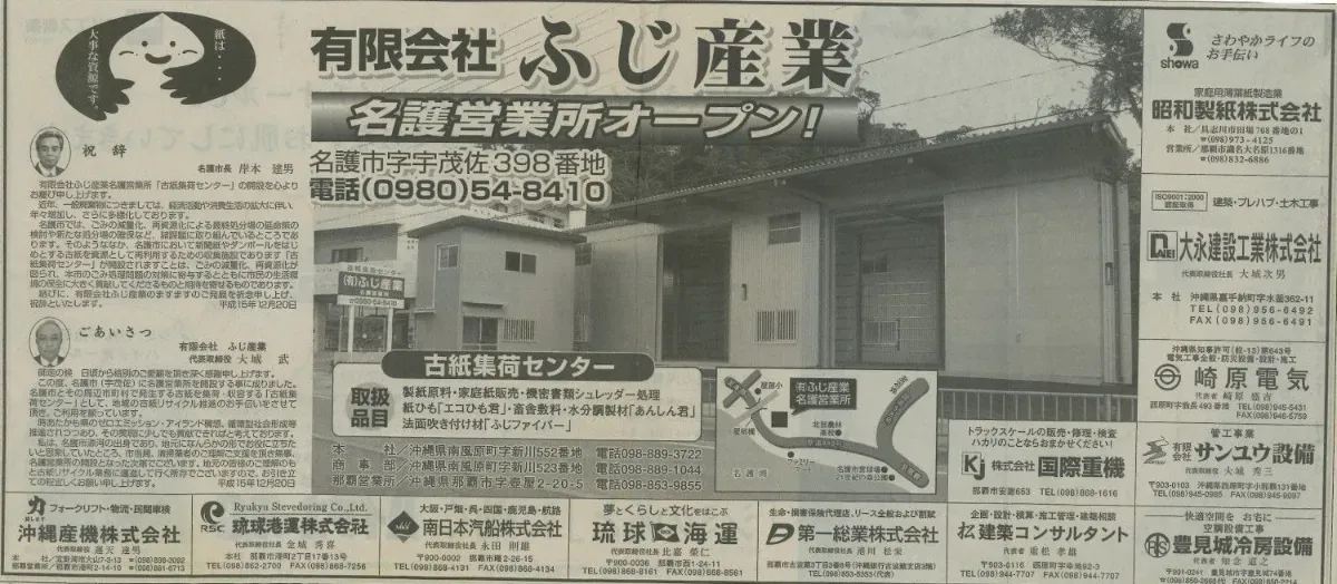 (有)ふじ産業 名護営業所